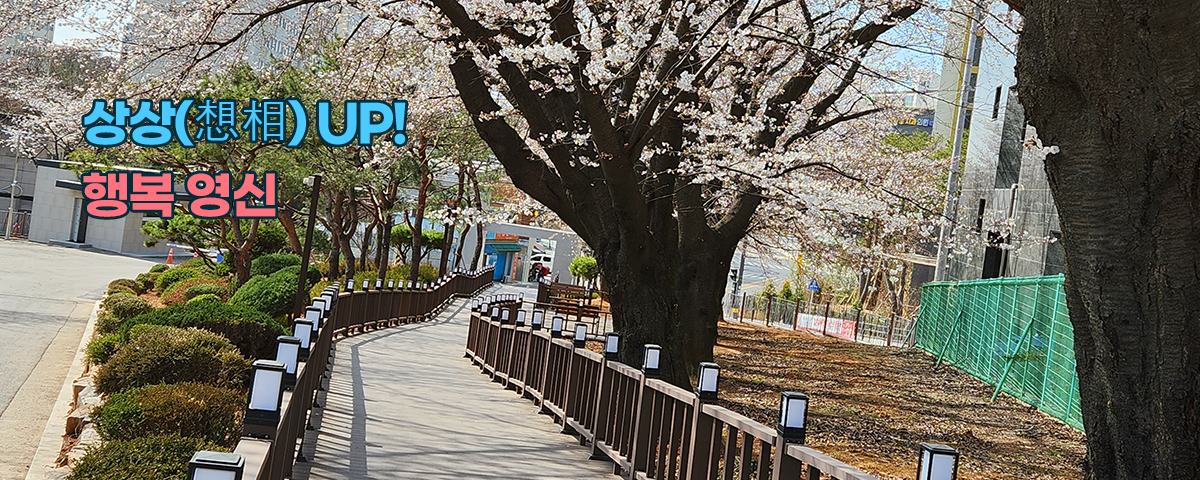 상상(想相) UP! 행복 영신 