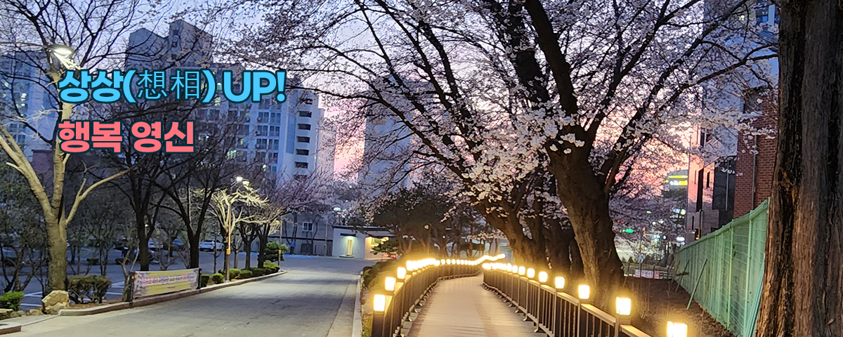 상상(想相) UP! 행복 영신 